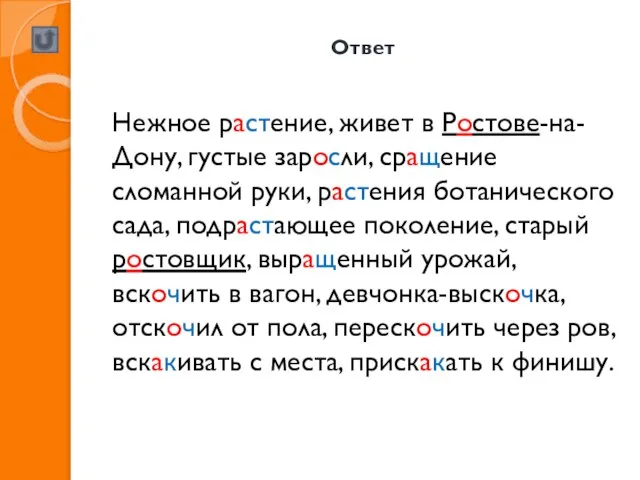 Ответ Нежное растение, живет в Ростове-на-Дону, густые заросли, сращение сломанной руки, растения