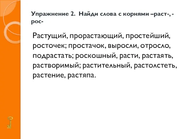 Упражнение 2. Найди слова с корнями –раст-, -рос- Растущий, прорастающий, простейший, росточек;