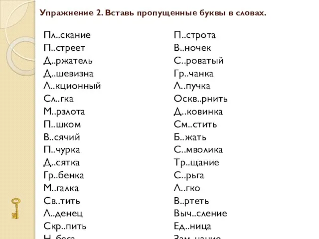 Упражнение 2. Вставь пропущенные буквы в словах. Пл..скание П..стреет Д..ржатель Д..шевизна Л..кционный