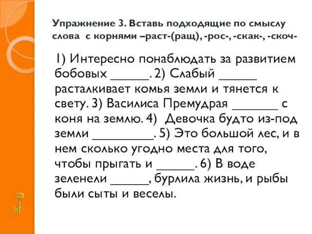 Упражнение 3. Вставь подходящие по смыслу слова с корнями –раст-(ращ), -рос-, -скак-,