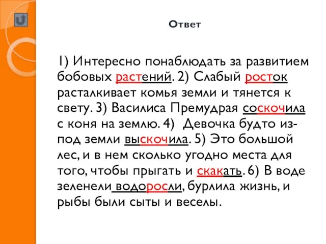 Ответ 1) Интересно понаблюдать за развитием бобовых растений. 2) Слабый росток расталкивает