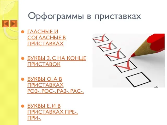 Орфограммы в приставках ГЛАСНЫЕ И СОГЛАСНЫЕ В ПРИСТАВКАХ БУКВЫ З, С НА