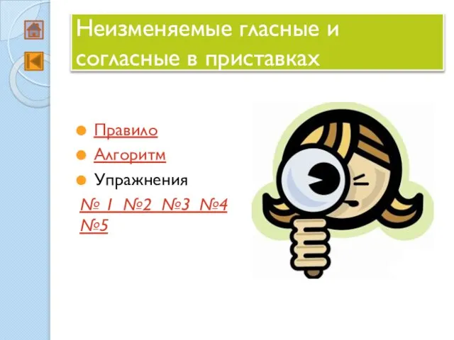 Неизменяемые гласные и согласные в приставках Правило Алгоритм Упражнения № 1 №2 №3 №4 №5