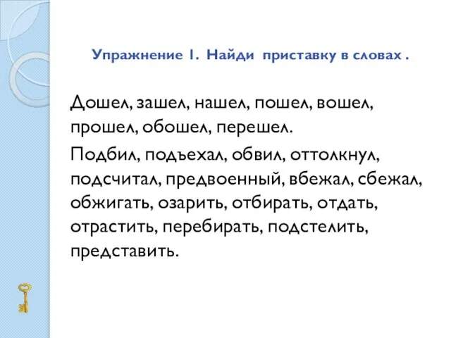 Упражнение 1. Найди приставку в словах . Дошел, зашел, нашел, пошел, вошел,