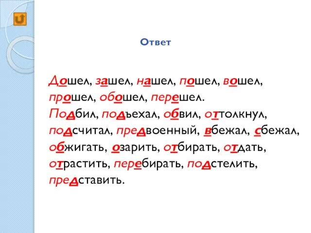 Ответ Дошел, зашел, нашел, пошел, вошел, прошел, обошел, перешел. Подбил, подъехал, обвил,