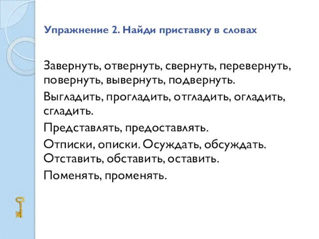 Упражнение 2. Найди приставку в словах Завернуть, отвернуть, свернуть, перевернуть, повернуть, вывернуть,