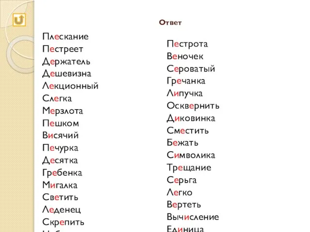 Ответ Плескание Пестреет Держатель Дешевизна Лекционный Слегка Мерзлота Пешком Висячий Печурка Десятка