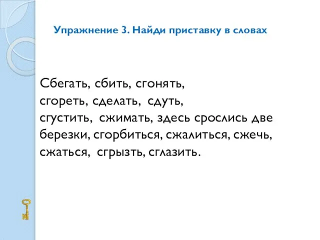 Упражнение 3. Найди приставку в словах Сбегать, сбить, сгонять, сгореть, сделать, сдуть,