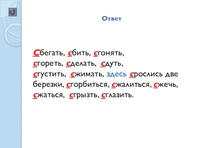 Ответ Сбегать, сбить, сгонять, сгореть, сделать, сдуть, сгустить, сжимать, здесь срослись две