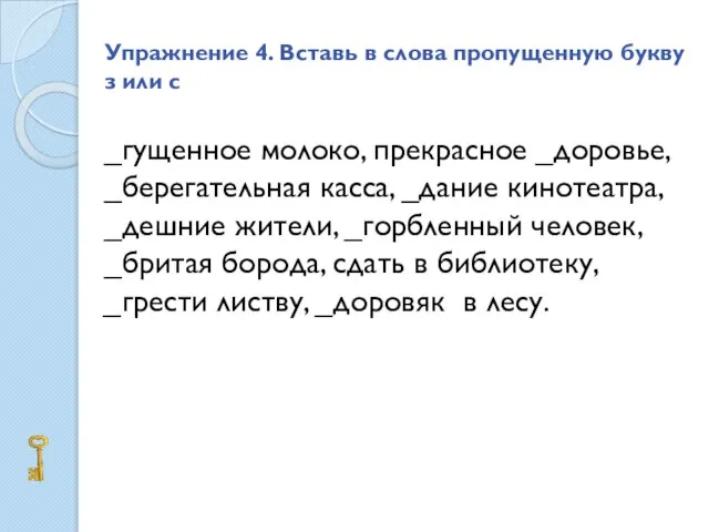 Упражнение 4. Вставь в слова пропущенную букву з или с _гущенное молоко,