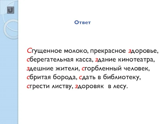 Ответ Сгущенное молоко, прекрасное здоровье, сберегательная касса, здание кинотеатра, здешние жители, сгорбленный