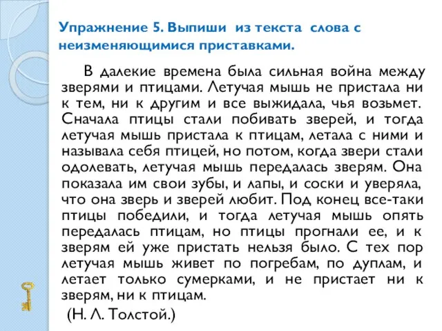 Упражнение 5. Выпиши из текста слова с неизменяющимися приставками. В далекие времена