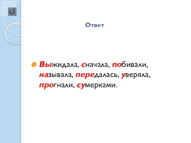 Ответ Выжидала, сначала, побивали, называла, передалась, уверяла, прогнали, сумерками.