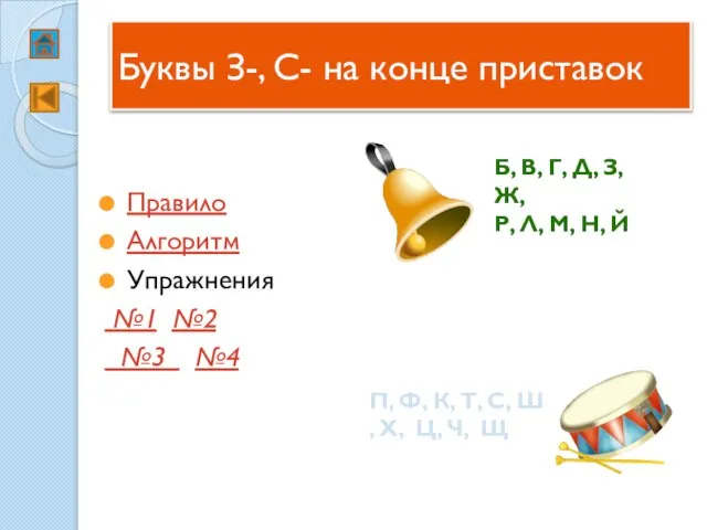 Буквы З-, С- на конце приставок Правило Алгоритм Упражнения №1 №2 №3