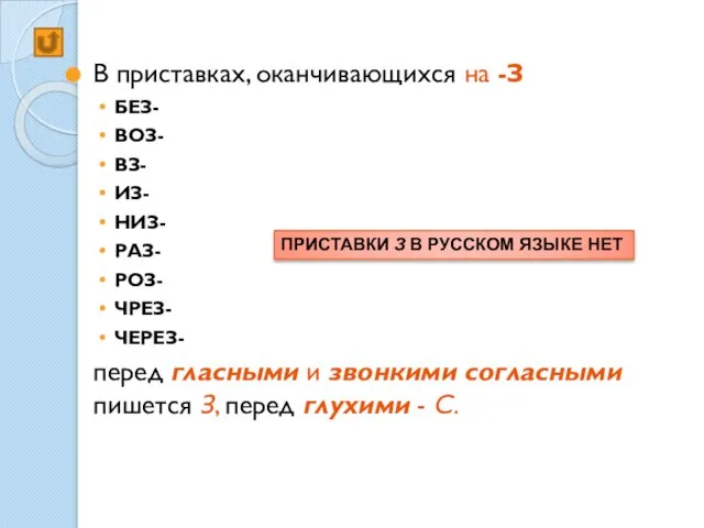 В приставках, оканчивающихся на -З БЕЗ- ВОЗ- ВЗ- ИЗ- НИЗ- РАЗ- РОЗ-