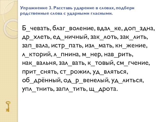 Упражнение 3. Расставь ударение в словах, подбери родственные слова с ударными гласными.