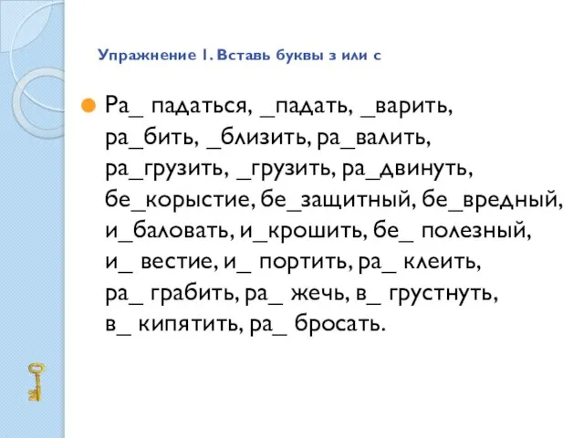 Упражнение 1. Вставь буквы з или с Ра_ падаться, _падать, _варить, ра_бить,