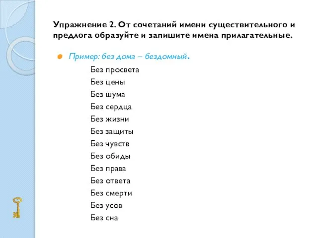 Упражнение 2. От сочетаний имени существительного и предлога образуйте и запишите имена