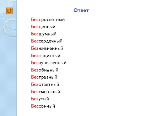 Ответ Беспросветный Бесценный Бесшумный Бессердечный Безжизненный Беззащитный Бесчувственный Безобидный Бесправный Безответный Бессмертный Безусый Бессонный