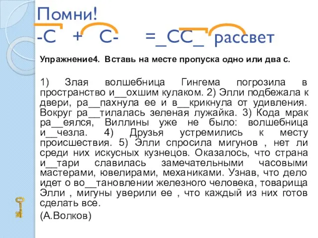 Помни! -С + С- =_СС_ рассвет Упражнение4. Вставь на месте пропуска одно