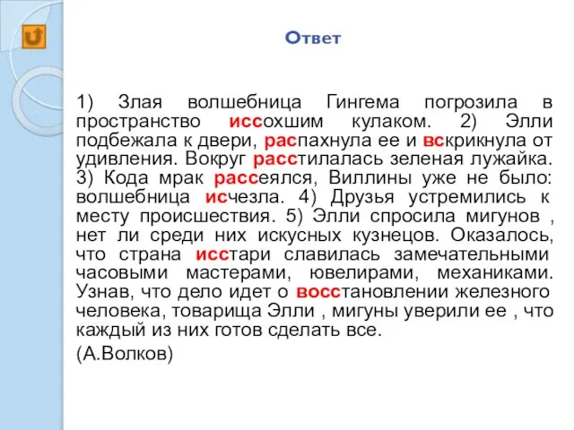 Ответ 1) Злая волшебница Гингема погрозила в пространство иссохшим кулаком. 2) Элли