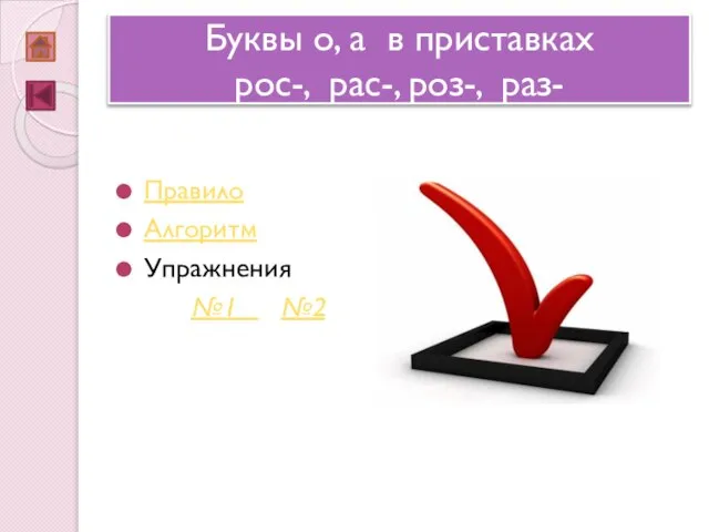 Буквы о, а в приставках рос-, рас-, роз-, раз- Правило Алгоритм Упражнения №1 №2