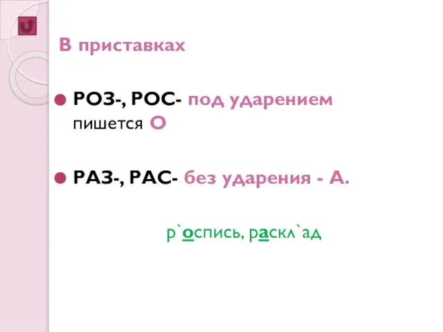 В приставках РОЗ-, РОС- под ударением пишется О РАЗ-, РАС- без ударения - А. р`оспись, раскл`ад