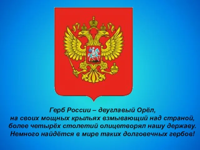 Герб России – двуглавый Орёл, на своих мощных крыльях взмывающий над страной,