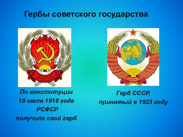 Гербы советского государства По конституции 10 июля 1918 года РСФСР получила свой