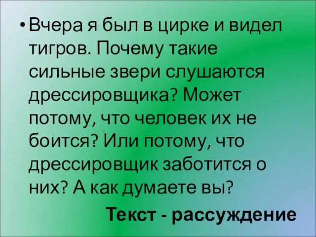 Вчера я был в цирке и видел тигров. Почему такие сильные звери