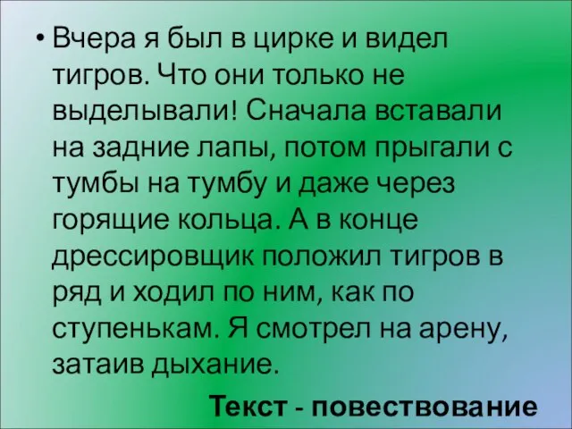 Вчера я был в цирке и видел тигров. Что они только не