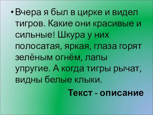 Вчера я был в цирке и видел тигров. Какие они красивые и