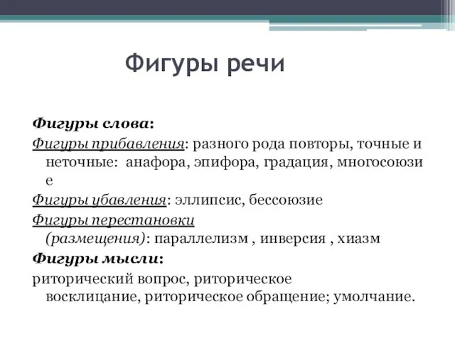 Фигуры речи Фигуры слова: Фигуры прибавления: разного рода повторы, точные и неточные: