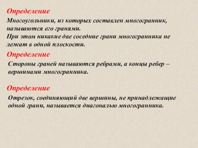 Многоугольники, из которых составлен многогранник, называются его гранями. При этом никакие две