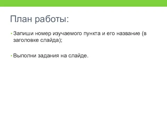 План работы: Запиши номер изучаемого пункта и его название (в заголовке слайда); Выполни задания на слайде.