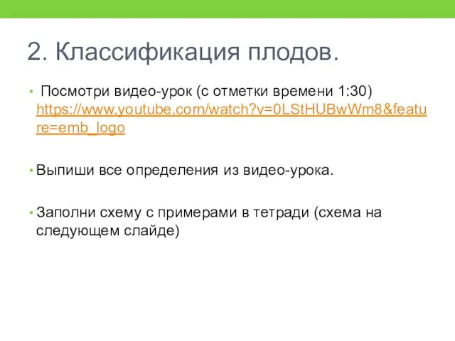 2. Классификация плодов. Посмотри видео-урок (с отметки времени 1:30) https://www.youtube.com/watch?v=0LStHUBwWm8&feature=emb_logo Выпиши все