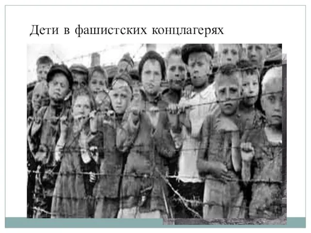 Дети в фашистских концлагерях