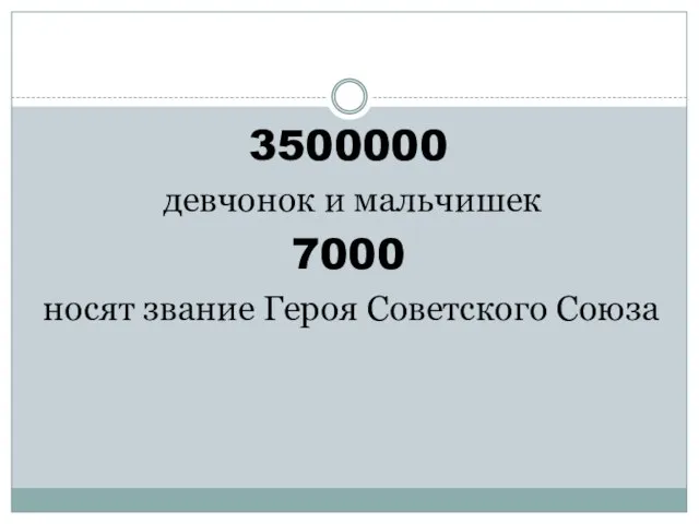 3500000 девчонок и мальчишек 7000 носят звание Героя Советского Союза