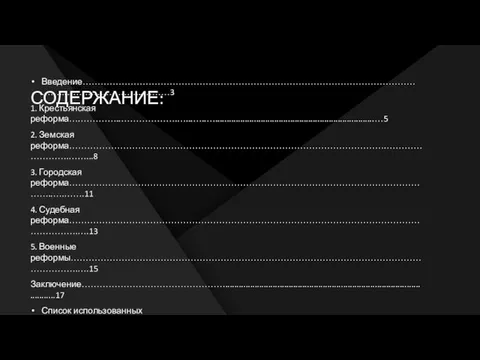 СОДЕРЖАНИЕ: Введение………………………………………………………………………………………………………..……………………...………3 1. Крестьянская реформа….…………..……………….…...…..…......................................................................…5 2. Земская реформа…………………………………………………………………………………………….…………………….……...8 3. Городская реформа……………………………………………………………………………………………………………..….…….11 4.