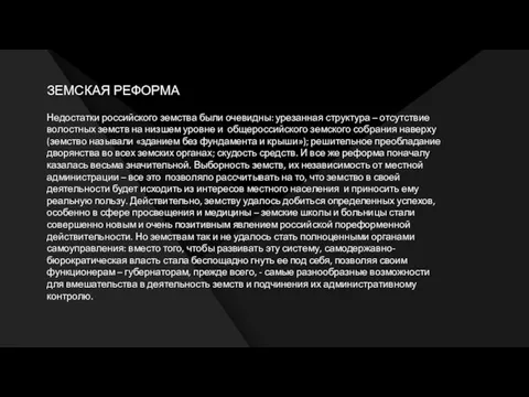 ЗЕМСКАЯ РЕФОРМА Недостатки российского земства были очевидны: урезанная структура – отсутствие волостных