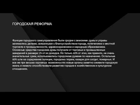 ГОРОДСКАЯ РЕФОРМА Функции городского самоуправления были сродни с земскими: думы и управы