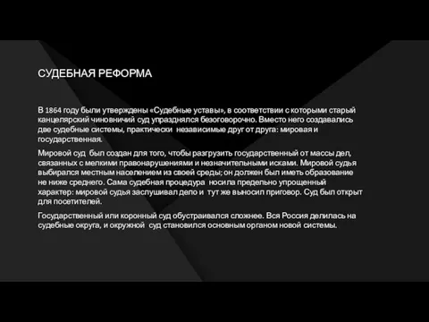 СУДЕБНАЯ РЕФОРМА В 1864 году были утверждены «Судебные уставы», в соответствии с