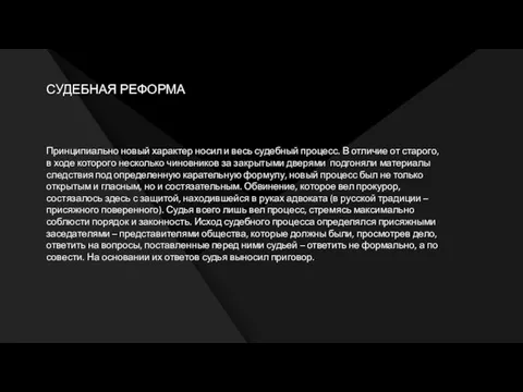 СУДЕБНАЯ РЕФОРМА Принципиально новый характер носил и весь судебный процесс. В отличие