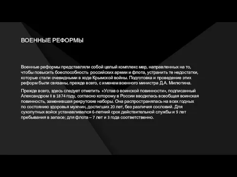 ВОЕННЫЕ РЕФОРМЫ Военные реформы представляли собой целый комплекс мер, направленных на то,