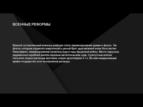 ВОЕННЫЕ РЕФОРМЫ Важной составляющей военных реформ стало перевооружение армии и флота. На