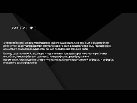 ЗАКЛЮЧЕНИЕ Эти преобразования решили ряд давно наболевших социально-экономических проблем, расчистили дорогу для