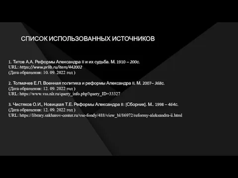 СПИСОК ИСПОЛЬЗОВАННЫХ ИСТОЧНИКОВ 1. Титов А.А. Реформы Александра II и их судьба.