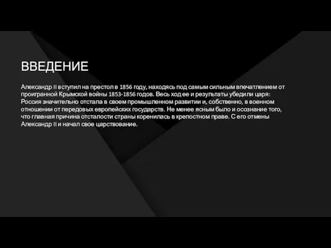 ВВЕДЕНИЕ Александр II вступил на престол в 1856 году, находясь под самым