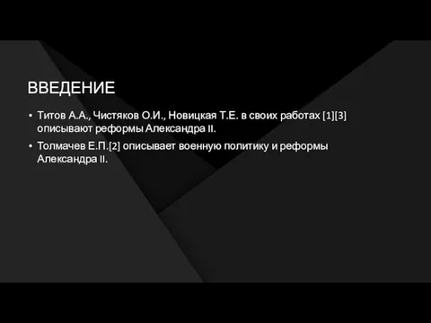 ВВЕДЕНИЕ Титов А.А., Чистяков О.И., Новицкая Т.Е. в своих работах [1][3] описывают