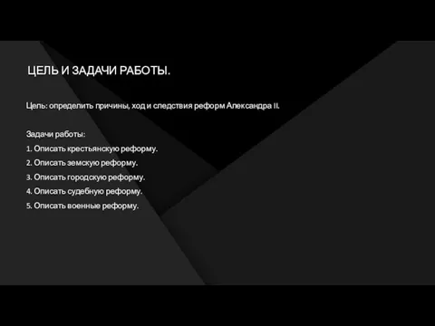 ЦЕЛЬ И ЗАДАЧИ РАБОТЫ. Цель: определить причины, ход и следствия реформ Александра